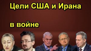 Цели США и Ирана в войне