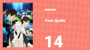 Реал Драйв 14 серия (аниме-сериал, 2008)