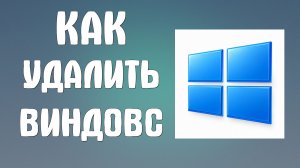 Как удалить виндовс на компьютере