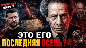 МЕССИНГ ПРЕДСКАЗАЛ ФИНАЛ ЗЕЛЕНСКОГО этой осенью всё решится