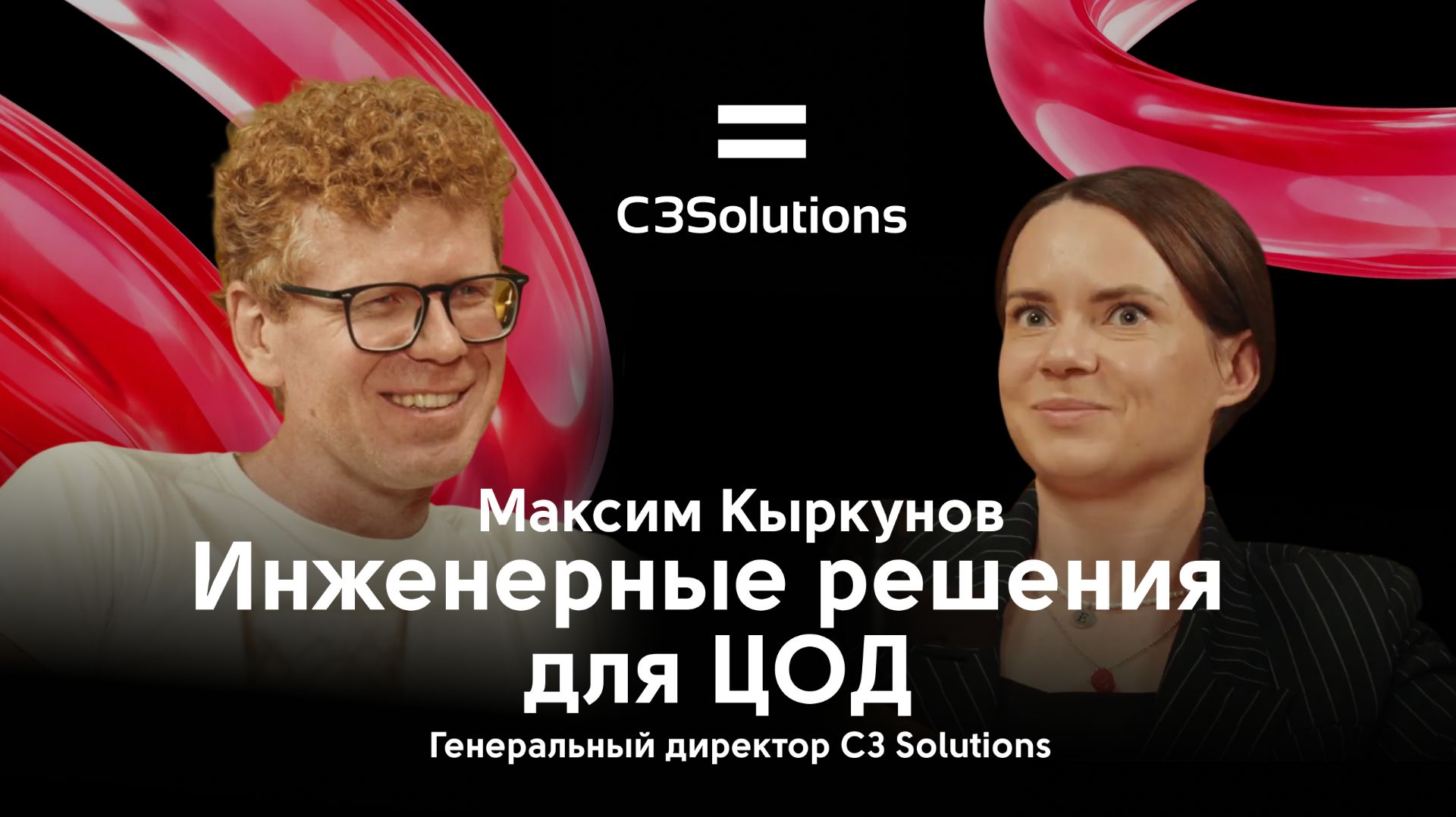 Инженерные решения для ЦОД // C3 Solutions