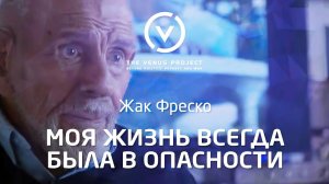 Моя жизнь всегда была в опасности - Жак Фреско
