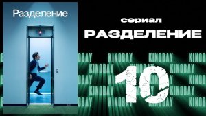 Разделение - 2 сезон 10 серия / Severance