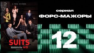 Форс-мажоры - 6 сезон 12 серия / Suits