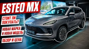 ESTEO MX, стоит ли покупать? Новая марка и новая модель. Обзор и цена.