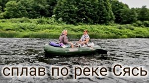 сплав по реке Сясь , Тихвинская водная система