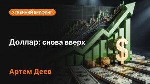 Доллар снова вверх! Почему USD укрепляется?