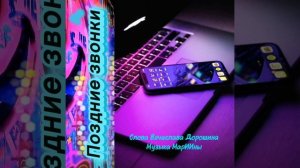 Поздние звонки…