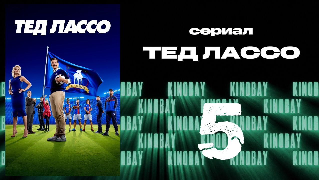 Тэд Лассо - 2 сезон 5 серия / Ted Lasso