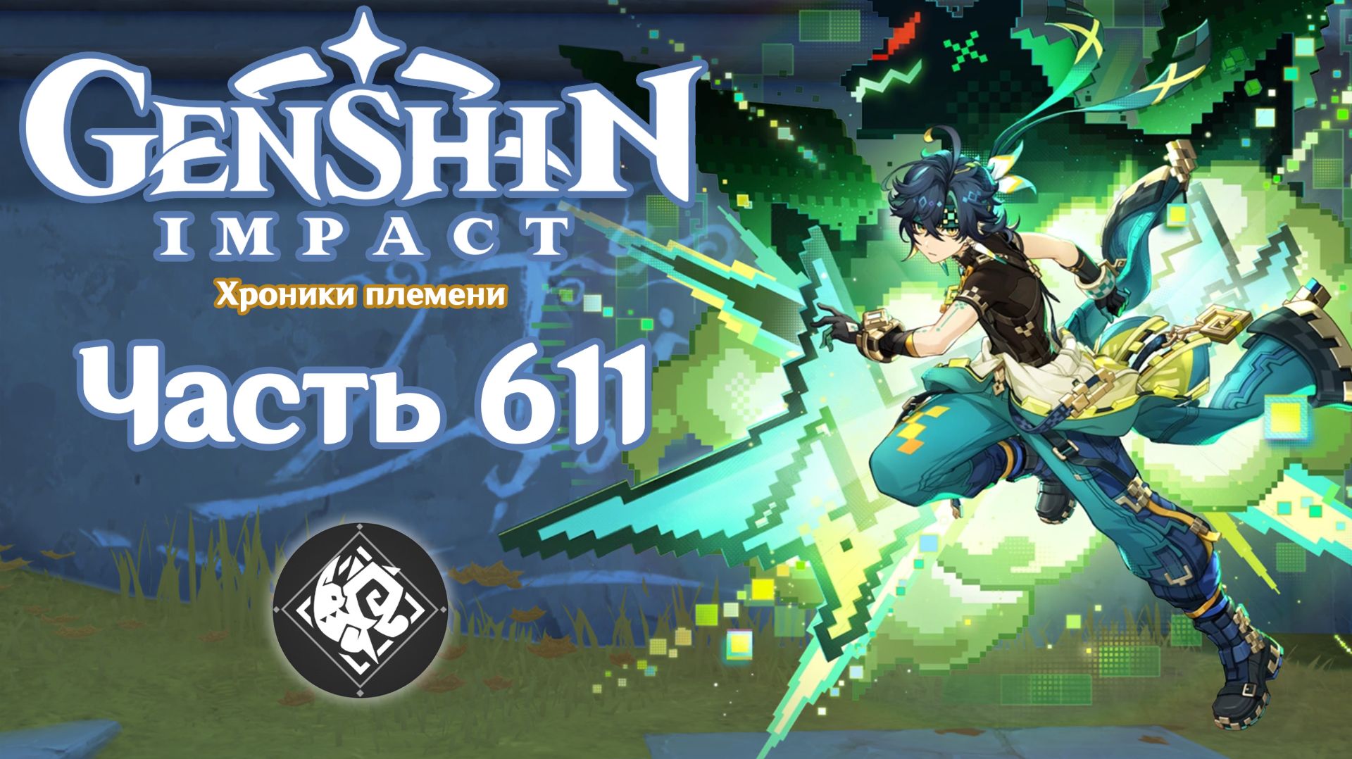 🎮 Genshin Impact - 611 - Я, огненосец ✨