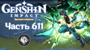 🎮 Genshin Impact - 611 - Я, огненосец ✨