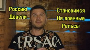 КРАСНЫЕ ЛИНИИ ПЕРЕШЛИ-РОССИЮ СТАВЯТ НА ВОЕННЫЕ РЕЛЬСЫ!