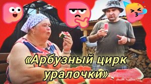 04-08-2026«Арбузный цирк уралочки»