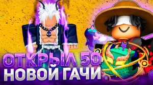 🔥ОТКРЫЛ 50 НОВОЙ УЛУЧШЕНОЙ ГАЧИ С ДРАКОНОМ В BLOX FRUITS И ВЫБИЛ ДРАКОНА (ну почти)