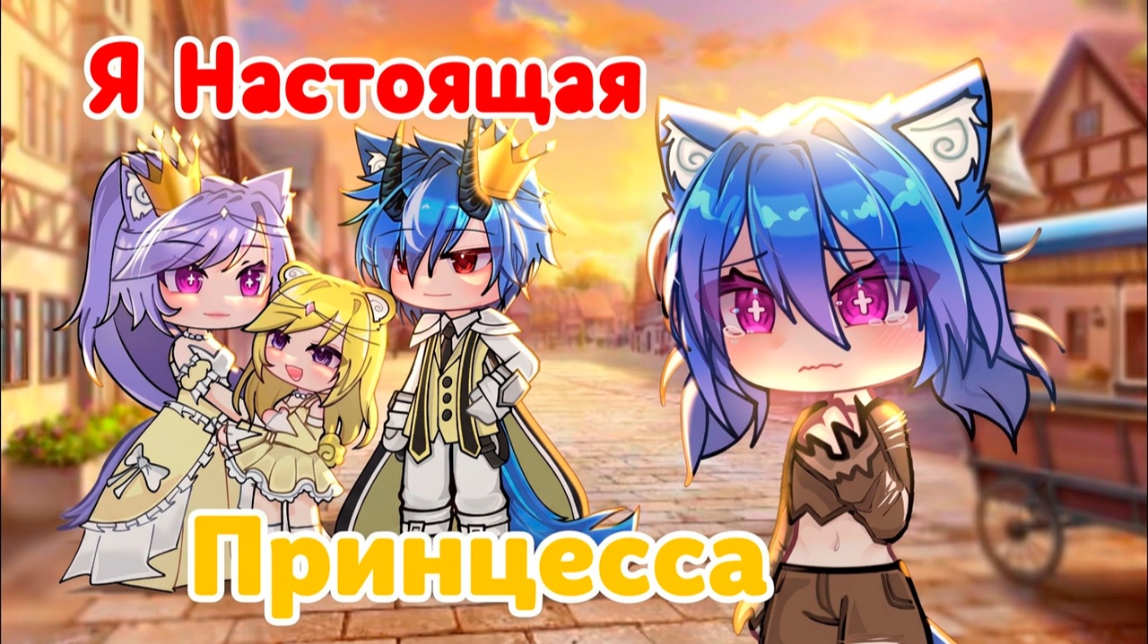 Я НАСТОЯЩАЯ ПРИНЦЕССА | ОЗВУЧКА | ГАЧА ЛАЙФ | ГАЧА КЛУБ