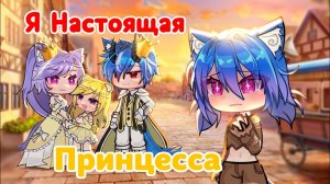 Я НАСТОЯЩАЯ ПРИНЦЕССА | ОЗВУЧКА | ГАЧА ЛАЙФ | ГАЧА КЛУБ