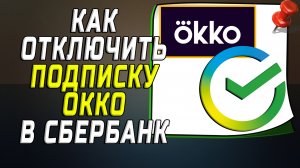 Как отключить подписку окко в сбербанк