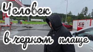 Аналитический обзор на канал Ольга Уралочка live от 4 августа 2026 года. Человек в черном плаще.