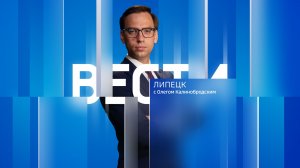 Вести - Липецк 11:30 эфир от 04.08.2026