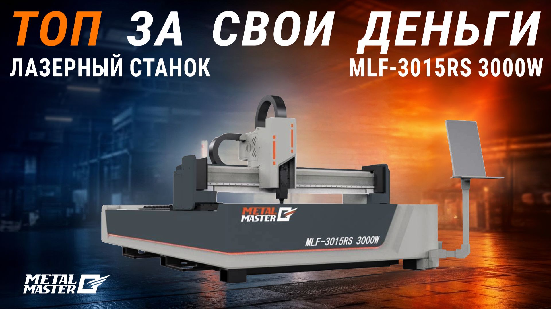 Оптоволоконный лазер Metal Master MLF-3015RS 3000 Вт
