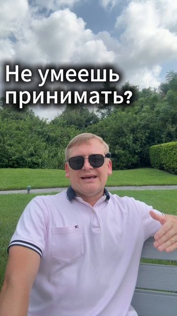 Не умеешь принимать