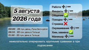 Гороскоп 5 августа 2026 года, лунный день