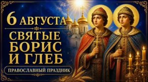 6 АВГУСТА — Борис и Глеб | ПАЛИКОПНА: ПРАВОСЛАВНЫЙ ПРАЗДНИК