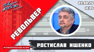 «РЕВОЛЬВЕР (16+)» 05.08/ВЕДУЩИЙ: РОСТИСЛАВ ИЩЕНКО.