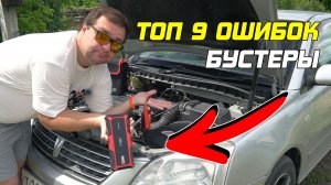 9 ОШИБОК ПРИ ИСПОЛЬЗОВАНИИ ПУСКОВОГО УСТРОЙСТВА для автомобиля!