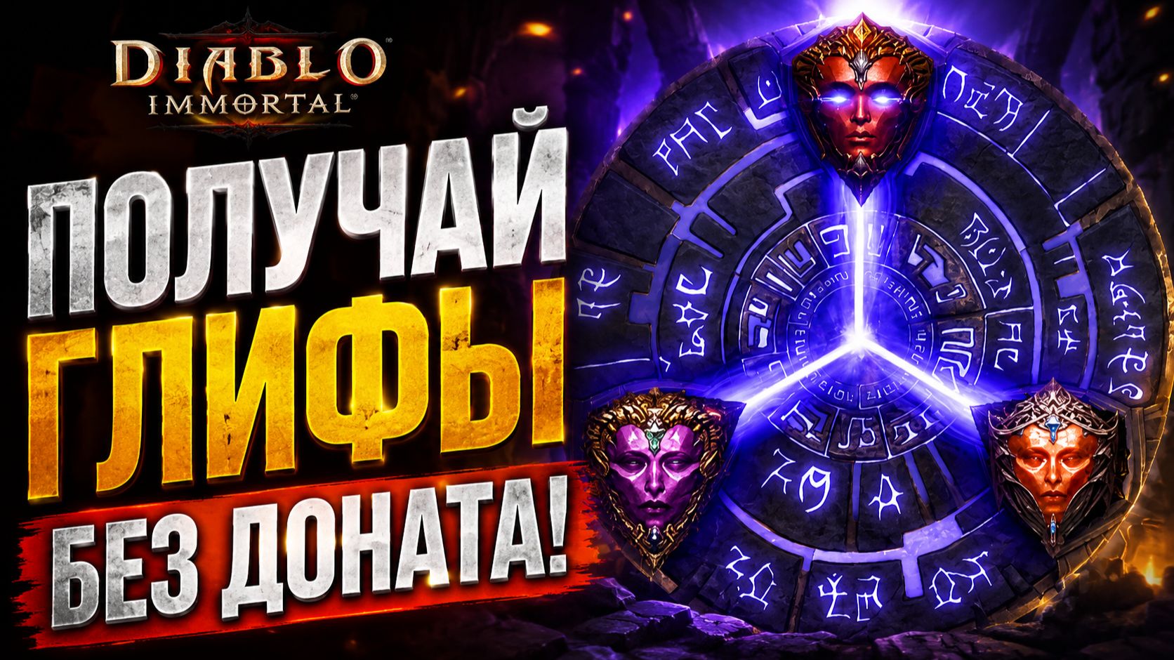 Где брать глифы в Diablo Immortal? Гайд для новичков