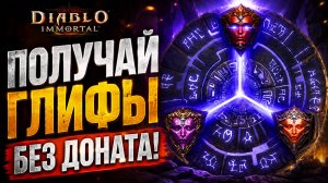 Где брать глифы в Diablo Immortal? Гайд для новичков