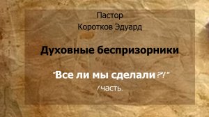 Духовные беспризорники  Все ли мы сделали 1 часть