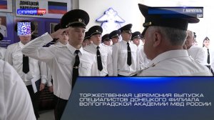 Торжественная церемония выпуска специалистов Донецкого филиала Волгоградской академии МВД России