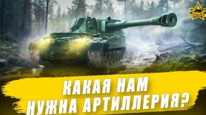 Какая нам нужна артиллерия? / Armored Warfare