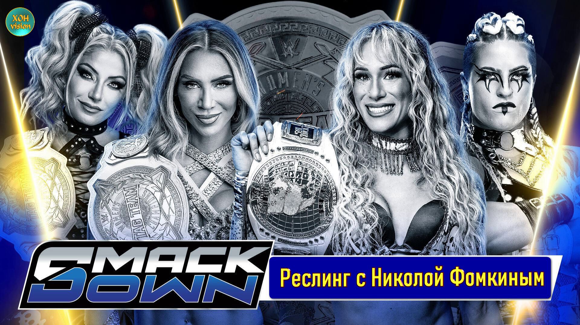 РЕСЛИНГ С Николой Фомкиным! - ВОТ ЭТО КАРУСЕЛЬ! Alexa Bliss & Charlotte Flair Vs. Sol Ruca & Zaria