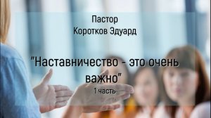 Наставничество это очень важно 1 часть