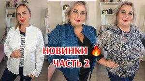 Новинки 2 ЧАСТЬ 3 августа🔥КУРТКИ, ПИДЖАКИ, ДЖИНСЫ И КОФТОЧКИ