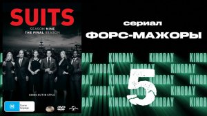 Форс-мажоры - 9 сезон 5 серия / Suits