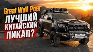 GW Poer ЧЕСТНЫЙ ОТЗЫВ ОТ ВЛАДЕЛЬЦА // СТОИТ ЛИ ПОКУПАТЬ ЭТОТ КИТАЙСКИЙ ПИКАП?