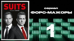 Форс-мажоры - 7 сезон 1 серия / Suits