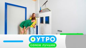 «Утро. Самое лучшее»: 4 августа  2026 года