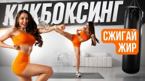 ЖИРОСЖИГАЮЩИЙ КИКБОКСИНГ — Убираем Жир и Отеки за 15 Минут