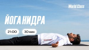 ЙОГА НИДРА с Владимиром Дувановым | 5 августа 2026 | Онлайн-тренировки World Class