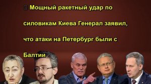 ⚡️ Мощный ракетный удар по силовикам Киева Генерал заявил, что атаки на Петербург были с Б