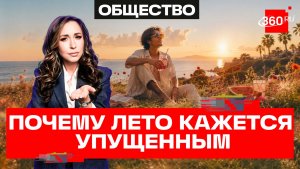 «Синдром упущенного лета»: как справиться с тревожностью? Психолог объясняет