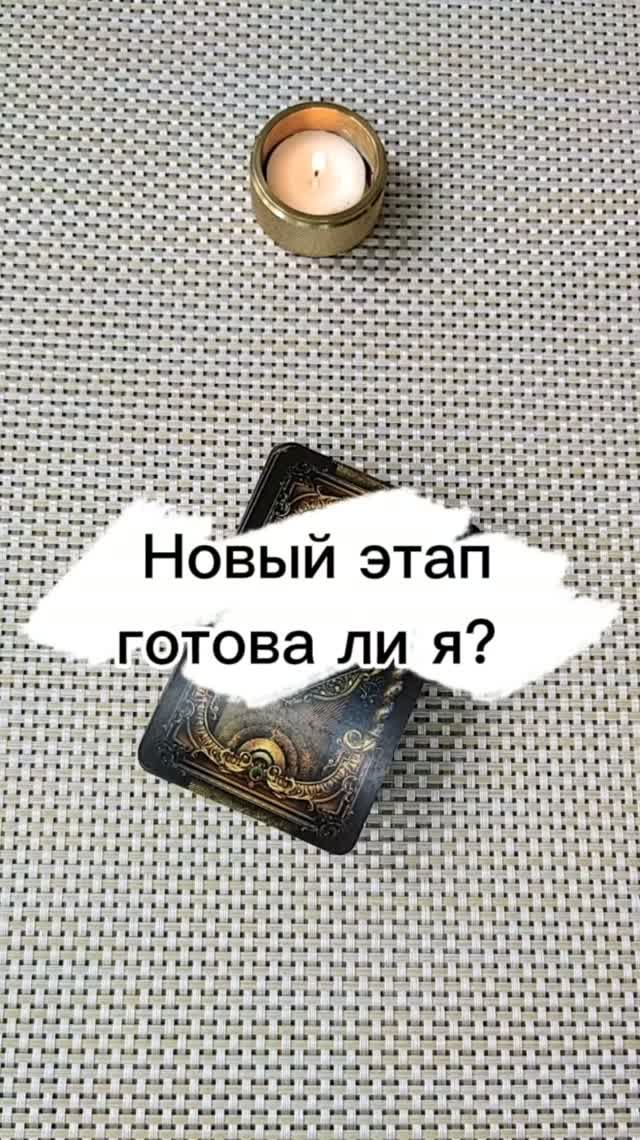 Новый этап в жизни #таро #таролог #раскладытаро#магия #новыйэтап #эзотерика