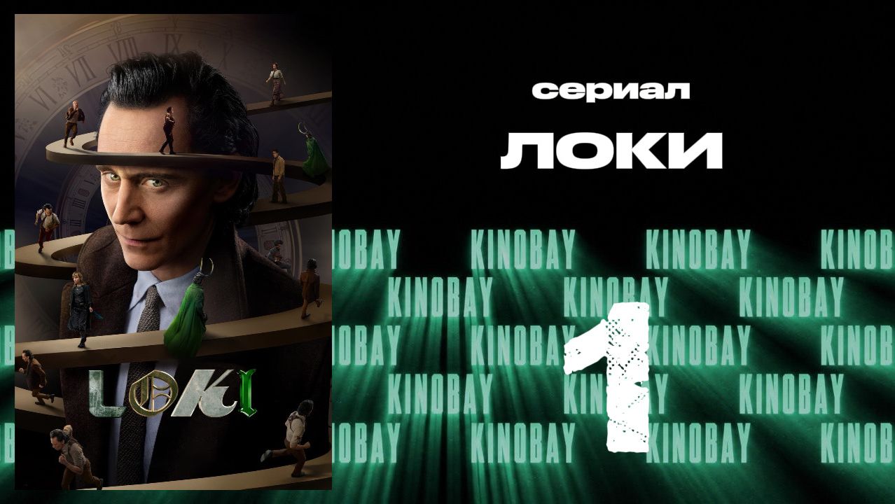 Локи - сезон 2 серия 1 | Loki