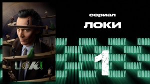 Локи - сезон 2 серия 1 | Loki