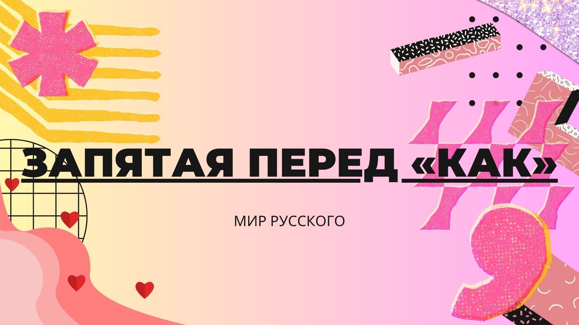 Запятая перед «как» | «Мир русского»