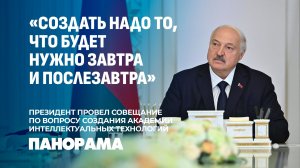 Лукашенко: Назрела необходимость в создании нового университета — университета будущего. Панорама